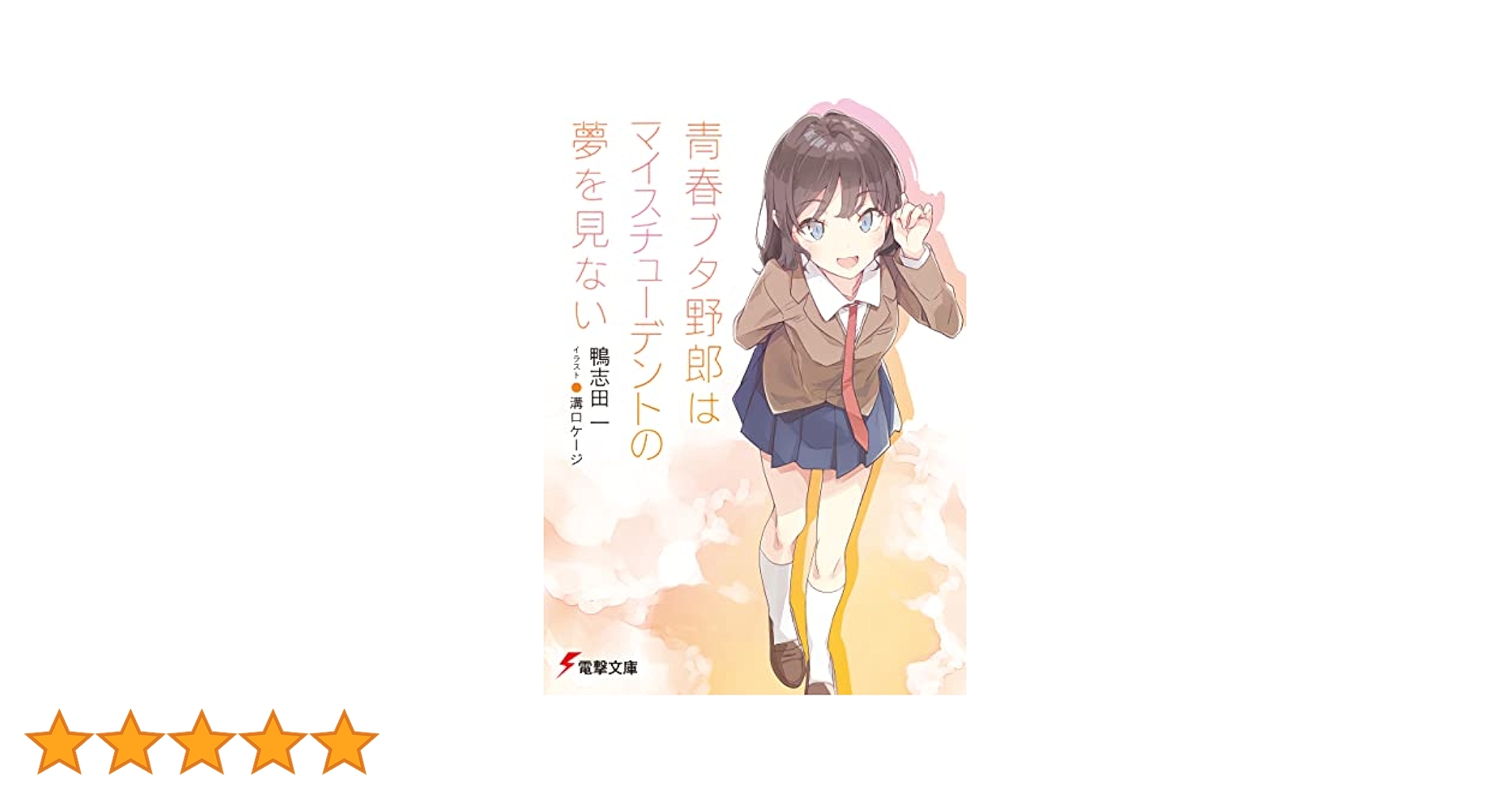 青春ブタ野郎シリーズ 1-12巻 Amazon.co.jp: 青春ブタ野郎文庫1－12巻セット (電撃文庫